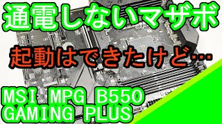 MSI MPG B550 GAMING PLUSの修理 [upl. by Koetke]