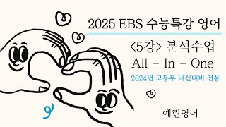 2025 EBS 수능특강 영어  5강 1번 3번 환경지문 [upl. by Shwalb684]