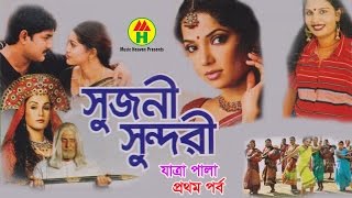 Ashraf Masud  Sujoni Sundori  সুজনী সুন্দরী  Part 1  Bangla Jatrapala [upl. by Ramirol]