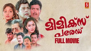 Mimics Parade HD Movie  Malayalam Comedy Movie  Jagadish  Siddique  Innocent Sunitha Suchitra [upl. by Angelica]