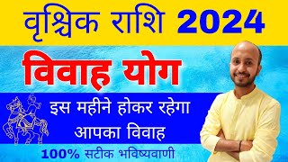 वृश्चिक राशि विवाह योग 2024 । वृश्चिक राशि शादी योग । Vrischik rashi vivah yog 2024 [upl. by Decamp]