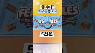 두바이초콜릿 Vs 스웨디시젤리 Vs 미스터비스트초콜릿 [upl. by Honebein729]