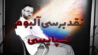 Spicy reaction  نقد برسی آلبوم اسپایسی از بهزاد لیتو با نگاهی متفاوت [upl. by Hillhouse]