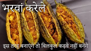 Bharwa Karela Recipe  भरवां करेला मसाला  Stuffed Karela Recipe in Hindi  Stuffed Bitter Gourd [upl. by Suivatnad]