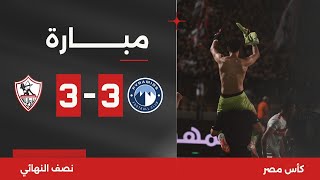 مباراة  الزمالك 33 بيراميدز  قبل النهائي  كأس مصر 2023 [upl. by Tenay]