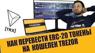 Как перевести токены ERC 20 на Trezor на примере TRON [upl. by Ahsap]