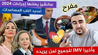 وأخيرا سانشيز يعلنها إجراءات 2024 IMV للجميع لمن يريده وتمديد اغلب المساعدات تفاصيل👍 [upl. by Ornas]