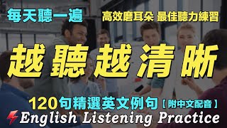 🇱🇷暴漲你的英文聽力｜最佳英文聽力練習法｜120句英文日常對話｜雅思词汇精选例句｜附中文配音｜每天聽一小時 英語進步神速｜英語聽力刻意練習｜English Practice｜FlashEnglish [upl. by Eleanora37]