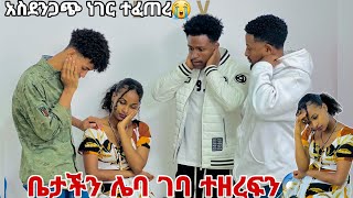 አስደንጋጭ ነገር ተፈጠረቤታችን ሌባ ገብቶ ተዘረፍን😱😭😢 [upl. by Bartholomew823]