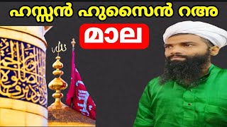 ഹസ്സൻ ഹുസൈൻ റഅ മാല abdhunasar usthad vavad [upl. by Nylorahs208]