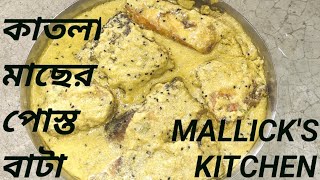 কাতলা মাছের পোস্ত বাটা রেসিপিKatla Macher Posto Bata Recipeকাতলা পোস্ত বাটাKatla Posto Bata [upl. by Nerb]