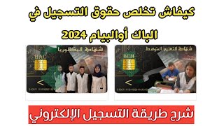 طريقة دفع حقوق التسجيل في الباكالوريا أو شهادة التعليم المتوسط 2024 من المنزل فقط [upl. by Aicertap]