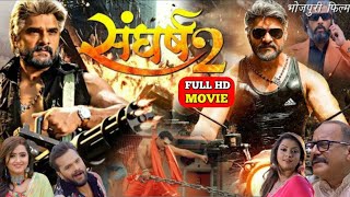 संघर्ष 2 भोजपुरी फिल्म खेसारी लाल यादव Khesari Lal Yadav khesari Bhojpuri Film Sangharsh 2 [upl. by Lukin]