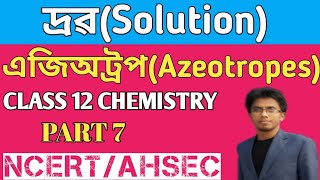 AZEOTROPES SOLUTIONSIN ASSAMESE  CLASS 12 CHEMISTRY  NCERTAHSEC  PCB BY ZENARUL [upl. by Ettegirb239]