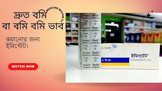 Emistat 8mg tabletemistat কিসের ঔষধ।খাবার নিয়ম। emistat 84syrup ondansetron 8 [upl. by Cordy]