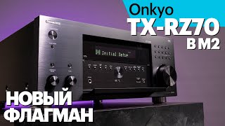 Onkyo TXRZ70 B M2 Обзор нового флагманского AVресивера стоимостью 350 000 рублей [upl. by Zetroc472]