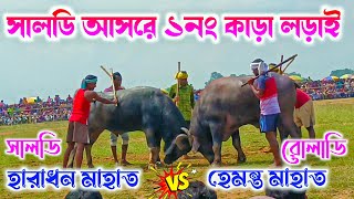 সালডি আসরে ১নং কাড়া লড়াই Haradhan Mahato vs Hemanta Mahato  Saldih Kara Lorai [upl. by Kauffmann]