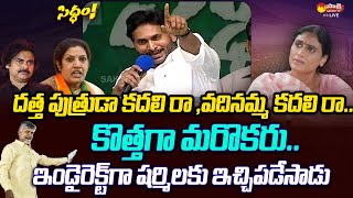 CM YS Jagan Comments On Chandrababu Pawan Kalyan And Purandeswari  YS Sharmila SakshiTVLIVE [upl. by Jessamine]