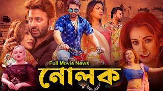 Nolok  নোলক  Full Movie Bangla Review amp Facts 2024  Shakib Khan Bobby Haque  New Cinema [upl. by Eckhardt174]