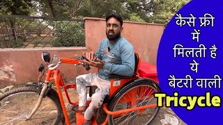 Free Electric ⚡️ Tricycle for Handicap people   दिव्यांग लोगों के लिए कैसे मिलती है ये [upl. by Aitetel]