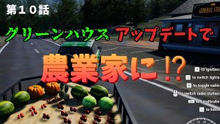 【RanchSimulator】ランチシュミレータ 第１０話 グリーンハウス アップデートで農業家に転職⁉ [upl. by Neik]