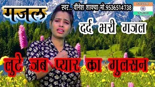 GAZAL लुटे जब प्यार का गुलशन तो मुझको याद कर लेना  singer vinesh shakya [upl. by Acinoj]