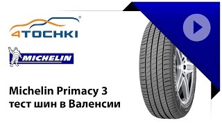 Michelin Primacy 3 тест шин в Валенсии  4 точки Шины и диски 4точки  Wheels amp Tyres 4tochki [upl. by Bathulda]