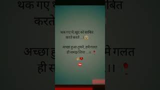 थक गए थे 💯🥀✅ True Lines Shayari  Shayari Status WhatsApp Status Comedy Shayari shorts [upl. by Thia951]