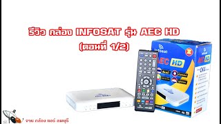 รีวิว กล่อง infosat รุ่น AEC HD [upl. by Arehsat465]