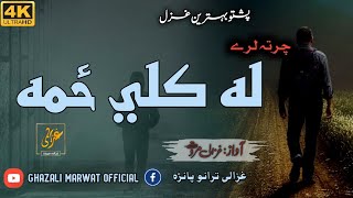 Charta Laray Ba Osegam Kada Wrhama La De Kali  Ghazali Marwat  Best Poetry Sad Nazam Pashto Naat [upl. by Sherwynd]