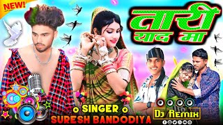 तारी याद मा Dj remix songs SINGER SURESH BANDODIYA Kallu Bandodiya2 ka gana मलसिंग बघेल का गाना [upl. by Nnairek]