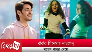 মেয়েকে সিনেমায় নাচালেন মহেশ বাবু । Mahesh Babu । Bijoy TV [upl. by Connett]