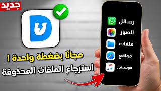 طريقة استعادة الصور و البيانات المحذوفة من الايفون بعد الفورمات ❗ اسهل طريقة 2024 ✅ [upl. by Jr882]