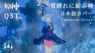 【Genshin Impact】Ayaka Theme Song Japanese Cover Tsubaki in Thawing Snow Kitkit Lu OST [upl. by Lleda230]