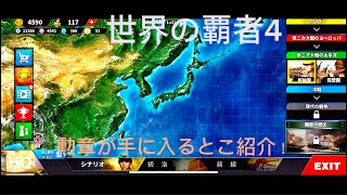 【世界の覇者4】勲章が手に入るとこ紹介！ [upl. by Mehta]