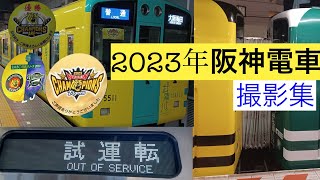 【試運転、特別運行など】2023年阪神電車撮影集 [upl. by Brad443]