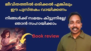 ജീവിതത്തിൽ ഒരിക്കൽ എങ്കിലും നിങ്ങൾ ഈ പുസ്തകം വായിക്കണം [upl. by Keyser]