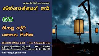 68  සියලු දේම යහපත පිණිස  Moragasannage Hada  Words of God [upl. by Ahseuqal]