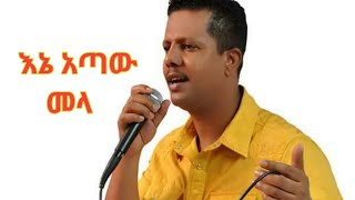 እኔ አጣው መላ Geremew Asefa ገረመው አሰፋ Ene Ataw Mela Lyrics [upl. by Kronfeld]