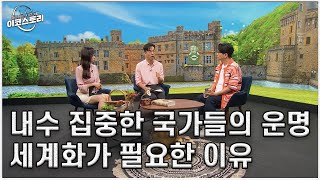 이코스토리 19회 세계화가 필요한 이유 내수에 집중한 국가들의 운명 [upl. by Oznerol]