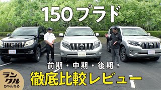 【勢ぞろい】150プラドの3台を徹底比較！2回もマイナーチェンジしている理由とは？【旧車レビュー】 [upl. by Auqinehs169]