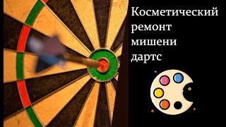 Восстановление мишени дартс Winmau Blade 5 Windarts [upl. by Ardme907]