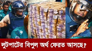 নেতাদের লুট করা টাকা ফেরাতে অন্তর্বর্তী সরকার  Maasranga News [upl. by Ellehcsar]