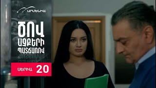 Ծով աչքերի պատճառով Սերիա 20  Tsov achqeri patcharov [upl. by Tenay]