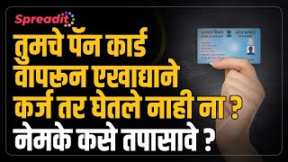 Loan Fraud using your PAN Card I तुमचे pancard वापरून एखाद्याने loan घेतले आहे का ते कसे तपासावे [upl. by Anama]