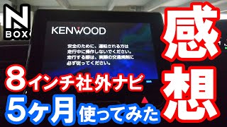 【NBOX 社外８インチナビを５か月使った満足度は？】ホンダ NBOXカスタムターボ。KENWOOD MDVS706L 内装 [upl. by Julieta]