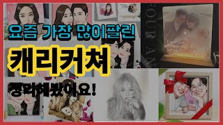 캐리커쳐 추천 판매순위 Top10  가격 평점 후기 비교 [upl. by Berg]