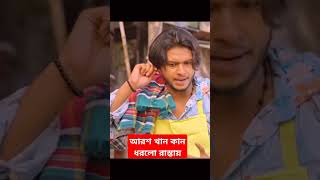 আরশ খান কান ধরলো রাস্তায় aroshkhan banglanatok aroshkhannatok funny [upl. by Rephotsirhc]