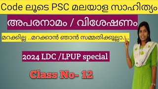 12 അപരനാമം വിശേഷണങ്ങൾ മലയാളസാഹിത്യം 2024LDC 2024LPUP pscmalayalamclass Friendly PSC [upl. by Ydnec]