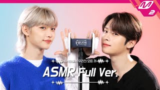 Modeling pack sound amp Ear massage👂 ASMR Full Ver  Stray Kids 필릭스amp리노  팅글인터뷰 [upl. by Blasien]